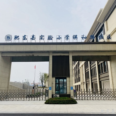 肥東實(shí)驗(yàn)小學(xué)